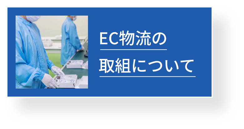 EC物流の取組について