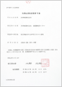 化粧品製造許可証