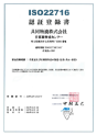 化粧品及び医薬部外品の製造(包装・表示・保管)認証登録書
